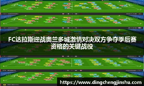 500比分网FC达拉斯迎战奥兰多城激情对决双方争夺季后赛资格的关键战役