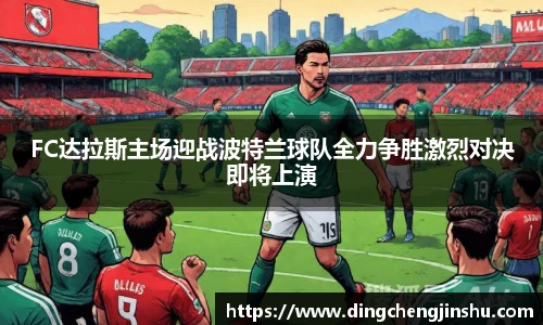FC达拉斯主场迎战波特兰球队全力争胜激烈对决即将上演