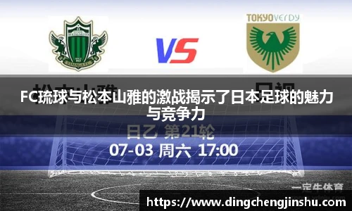 FC琉球与松本山雅的激战揭示了日本足球的魅力与竞争力