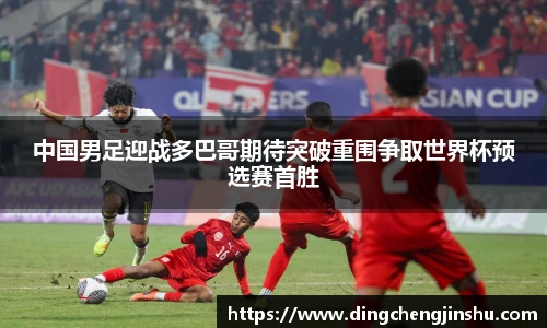500比分网中国男足迎战多巴哥期待突破重围争取世界杯预选赛首胜