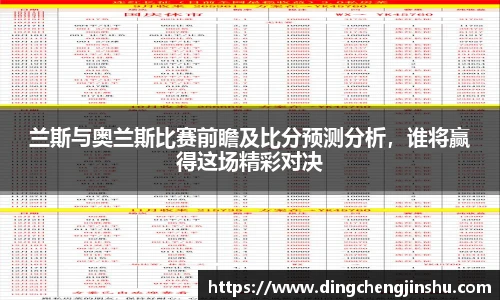 500比分网兰斯与奥兰斯比赛前瞻及比分预测分析,谁将赢得这场精彩对决